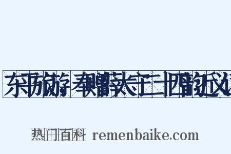东平旅游，奉赠薛太守二十四韵近义词是什么意思的图片